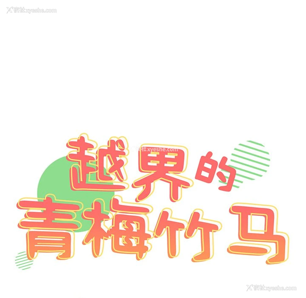 13P - 青梅以上恋人未满