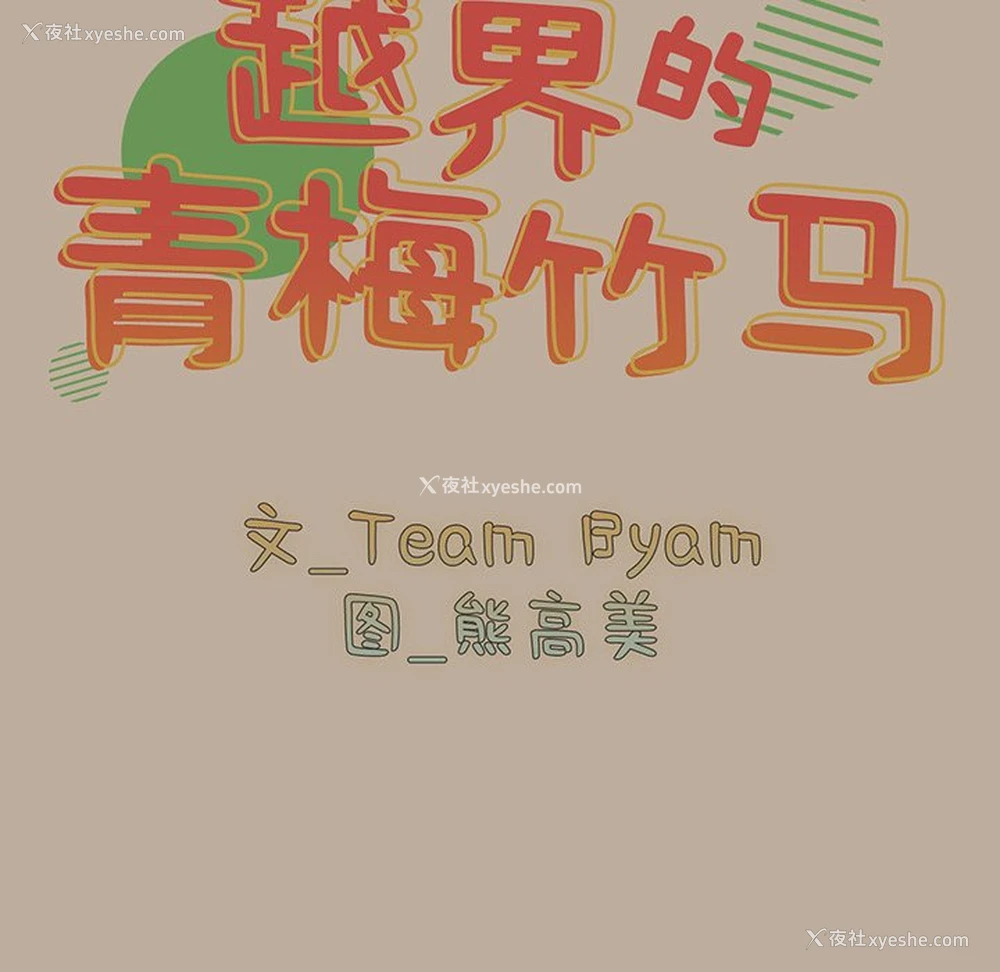 25P - 青梅以上恋人未满