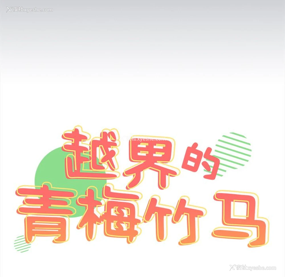 13P - 青梅以上恋人未满