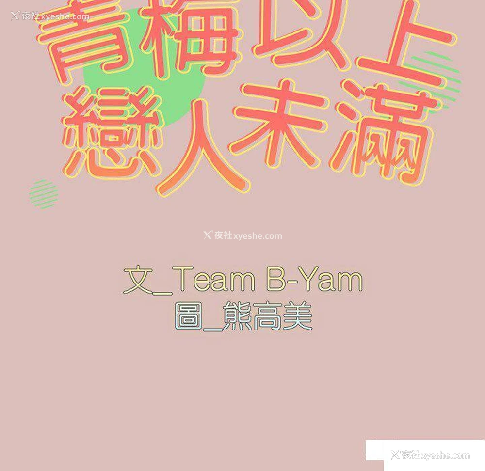 11P - 青梅以上恋人未满