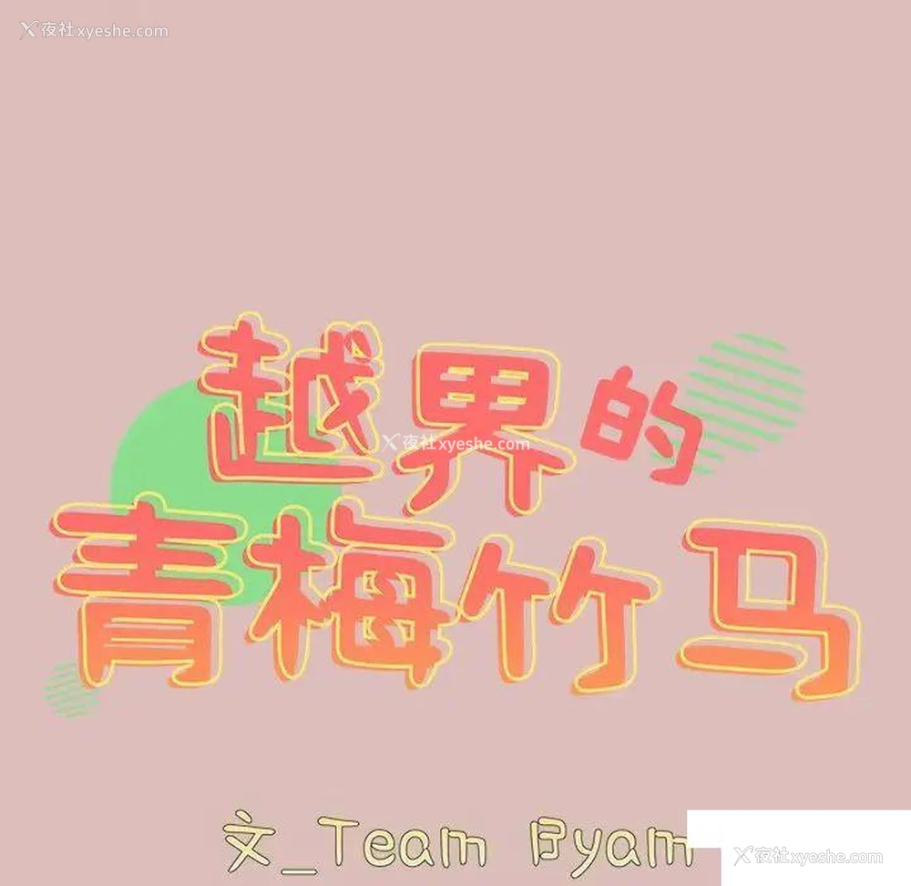 10P - 青梅以上恋人未满