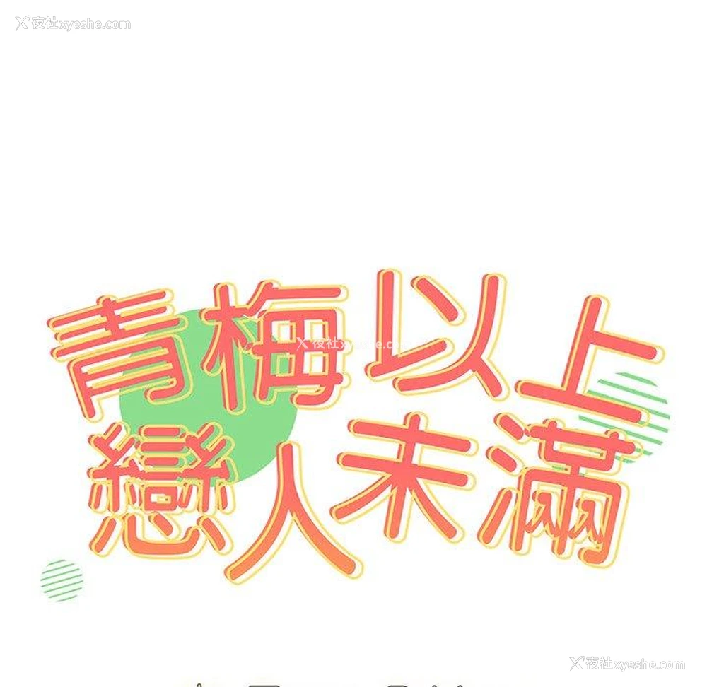 10P - 青梅以上恋人未满