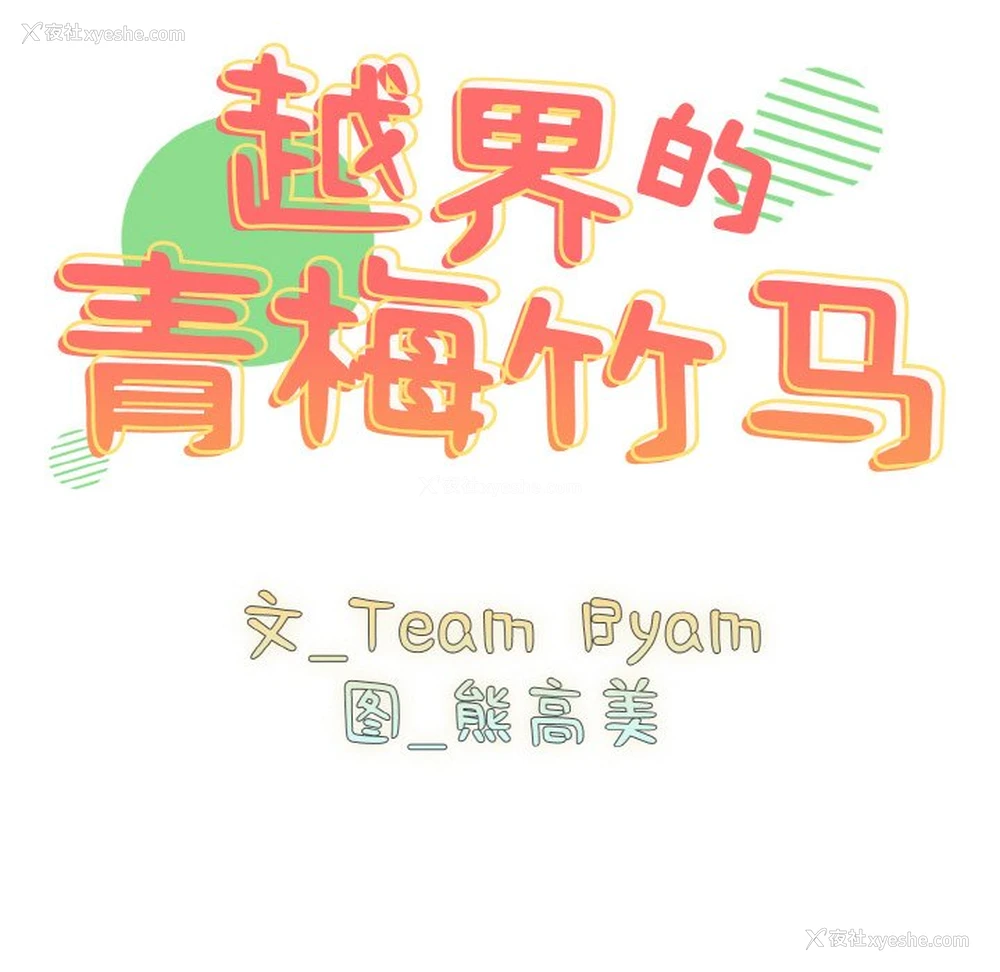 10P - 青梅以上恋人未满