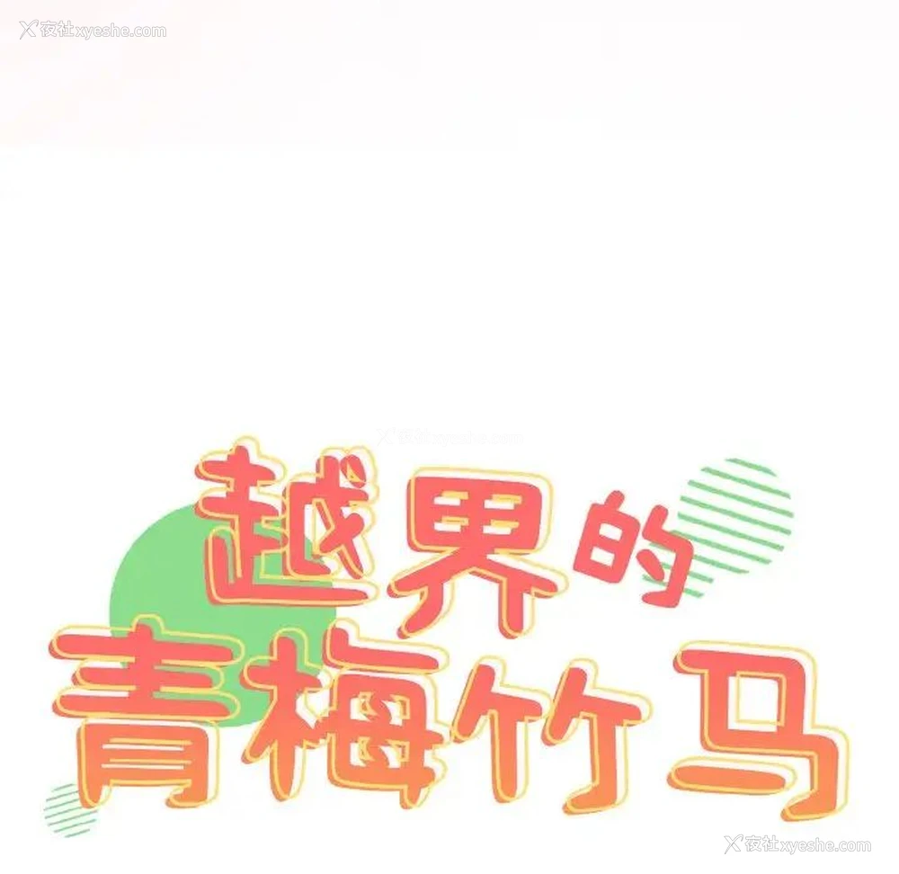 11P - 青梅以上恋人未满
