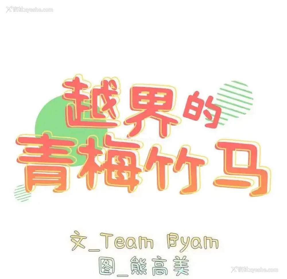 17P - 青梅以上恋人未满