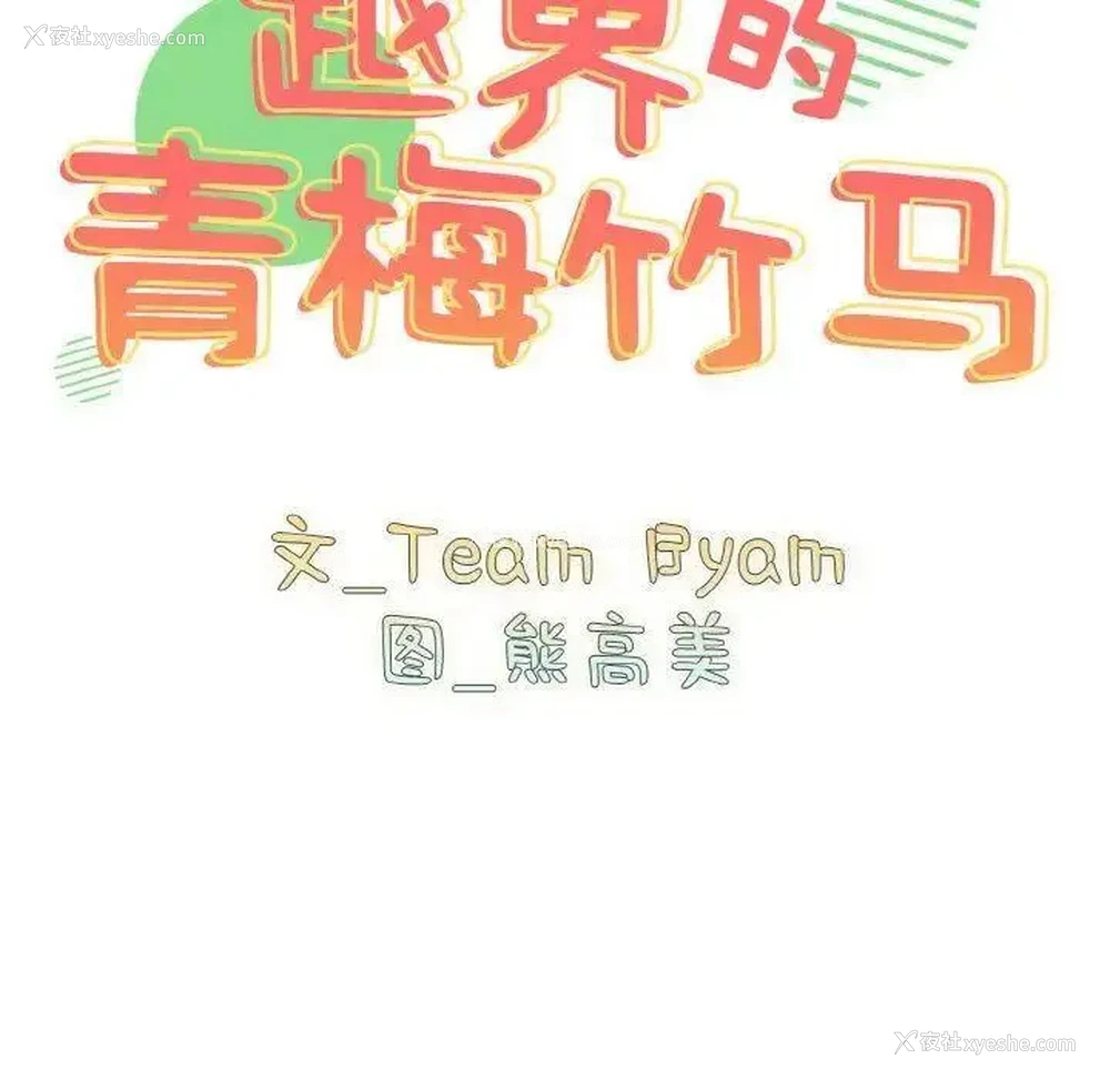 43P - 青梅以上恋人未满