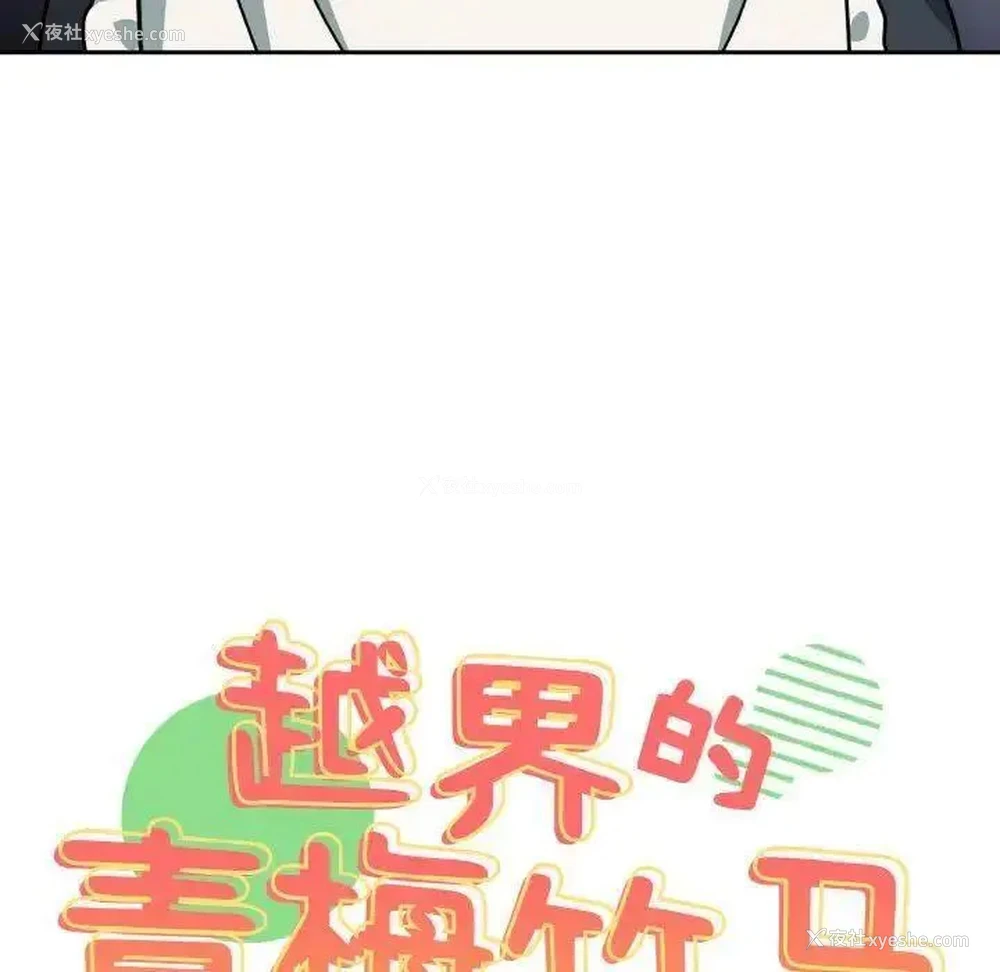 11P - 青梅以上恋人未满