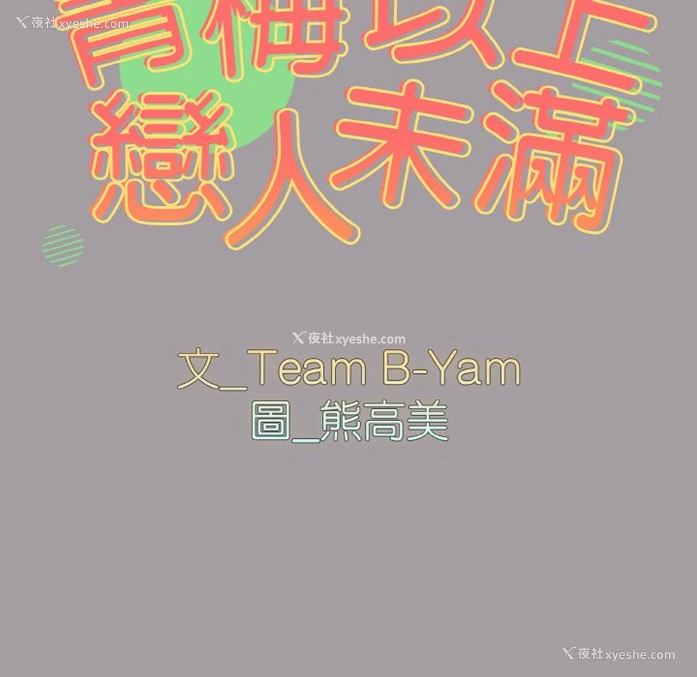 16P - 青梅以上恋人未满