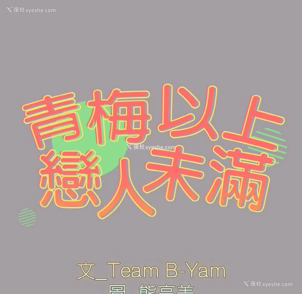 11P - 青梅以上恋人未满