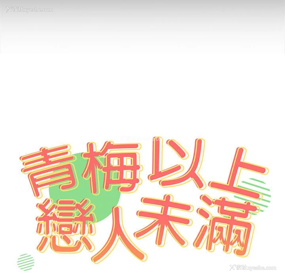 10P - 青梅以上恋人未满