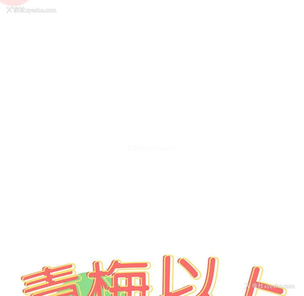 46P - 青梅以上恋人未满