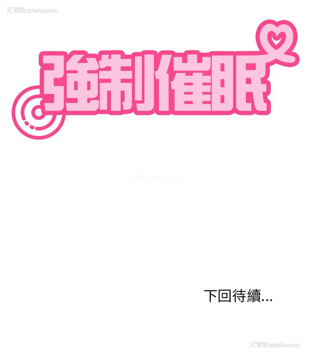 19P - 强制催眠