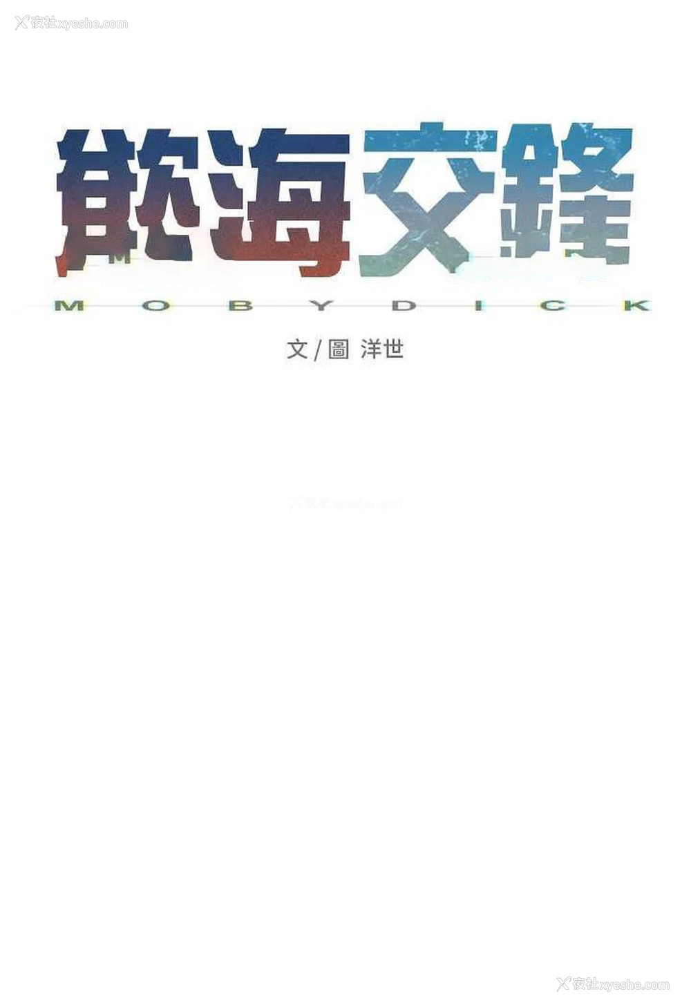 9P - 欲海交锋