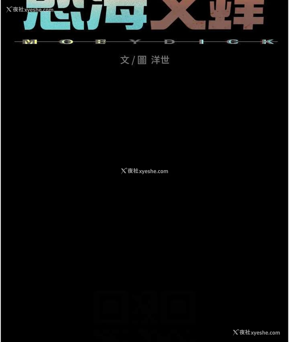 17P - 欲海交锋