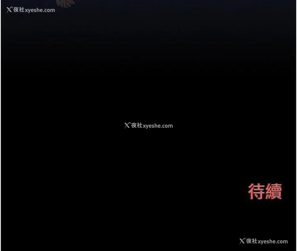 181P - 欲海交锋