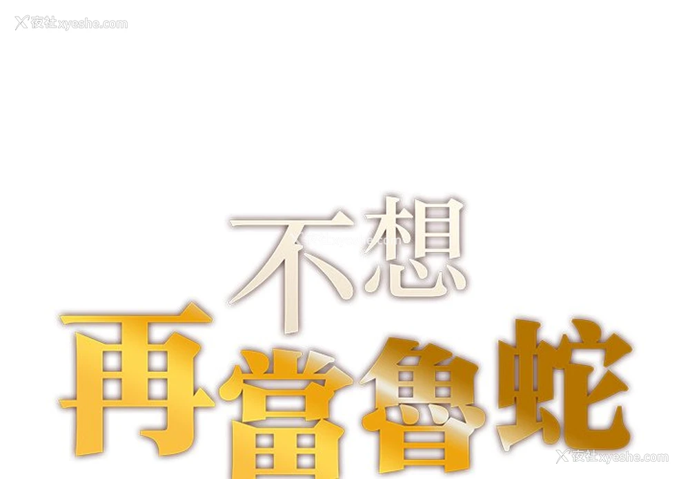 1P - 不想再当鲁蛇