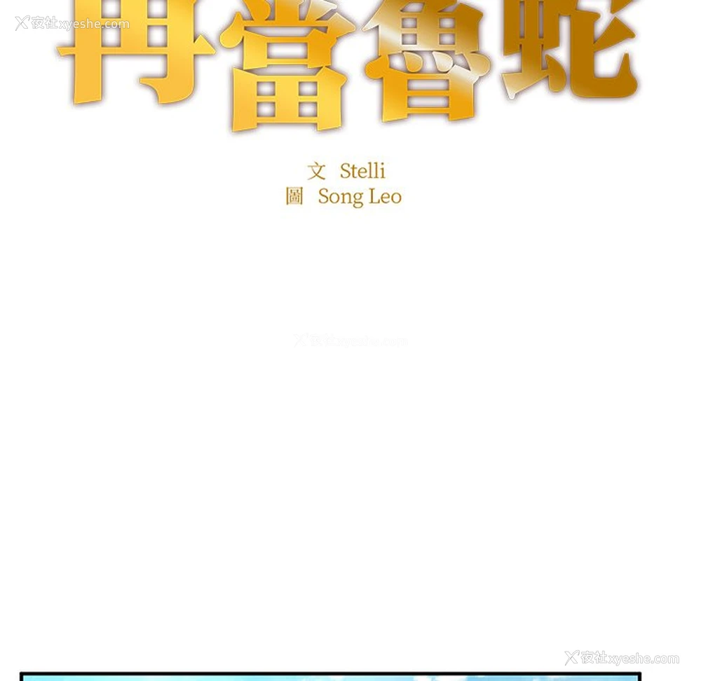 8P - 不想再当鲁蛇