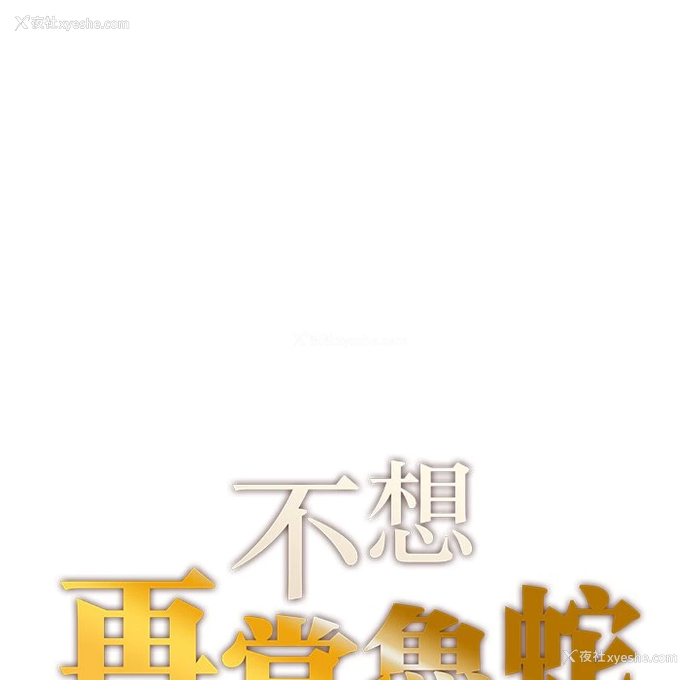 13P - 不想再当鲁蛇