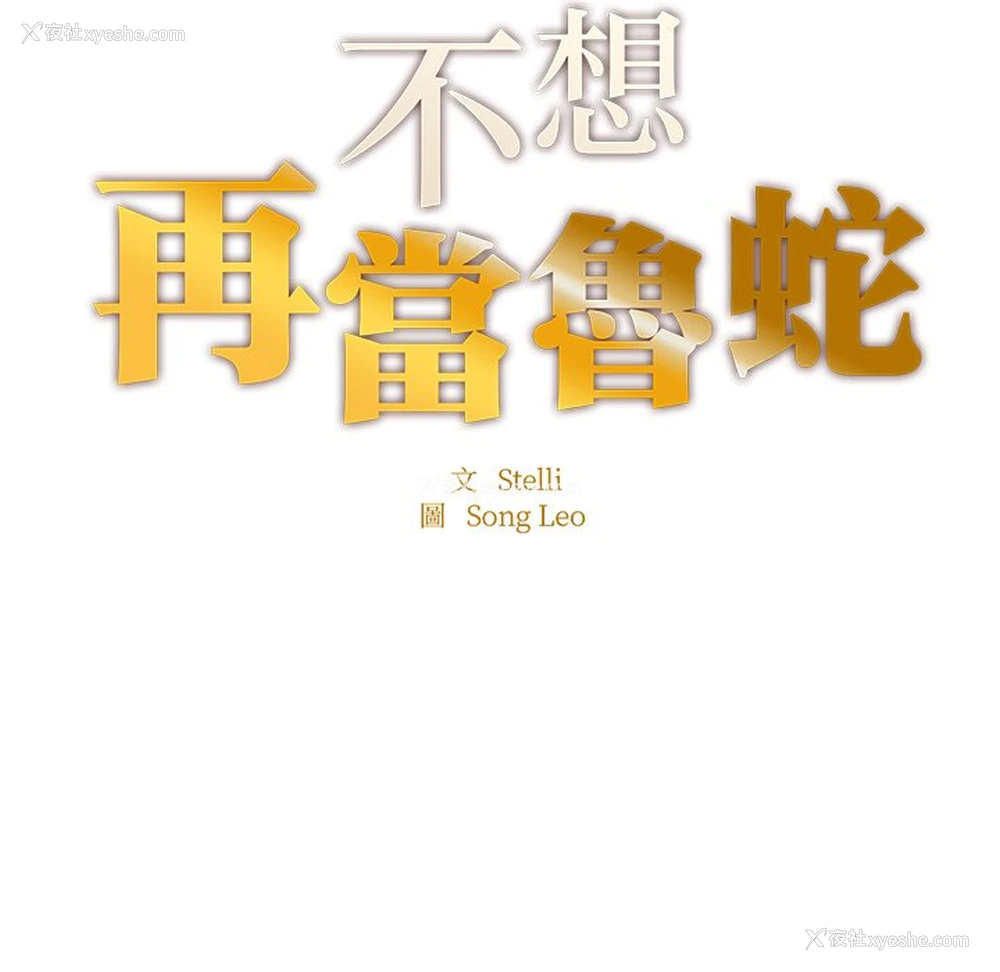 11P - 不想再当鲁蛇