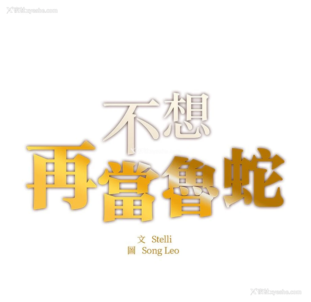 9P - 不想再当鲁蛇