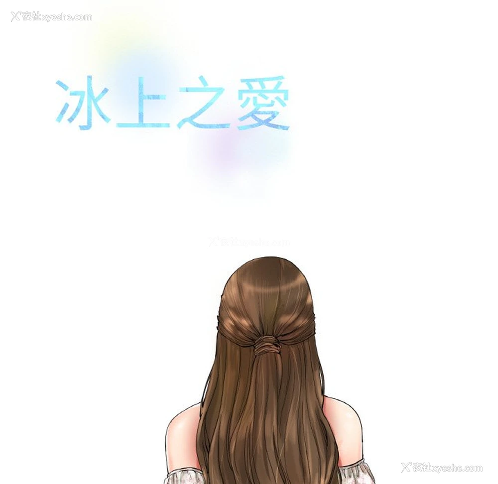 38P - 冰上之爱/冰上恋人