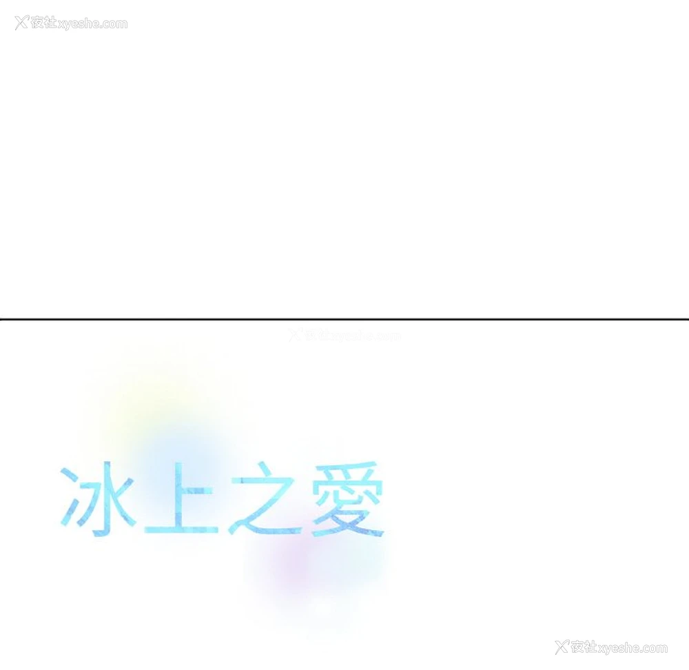 137P - 冰上之爱/冰上恋人