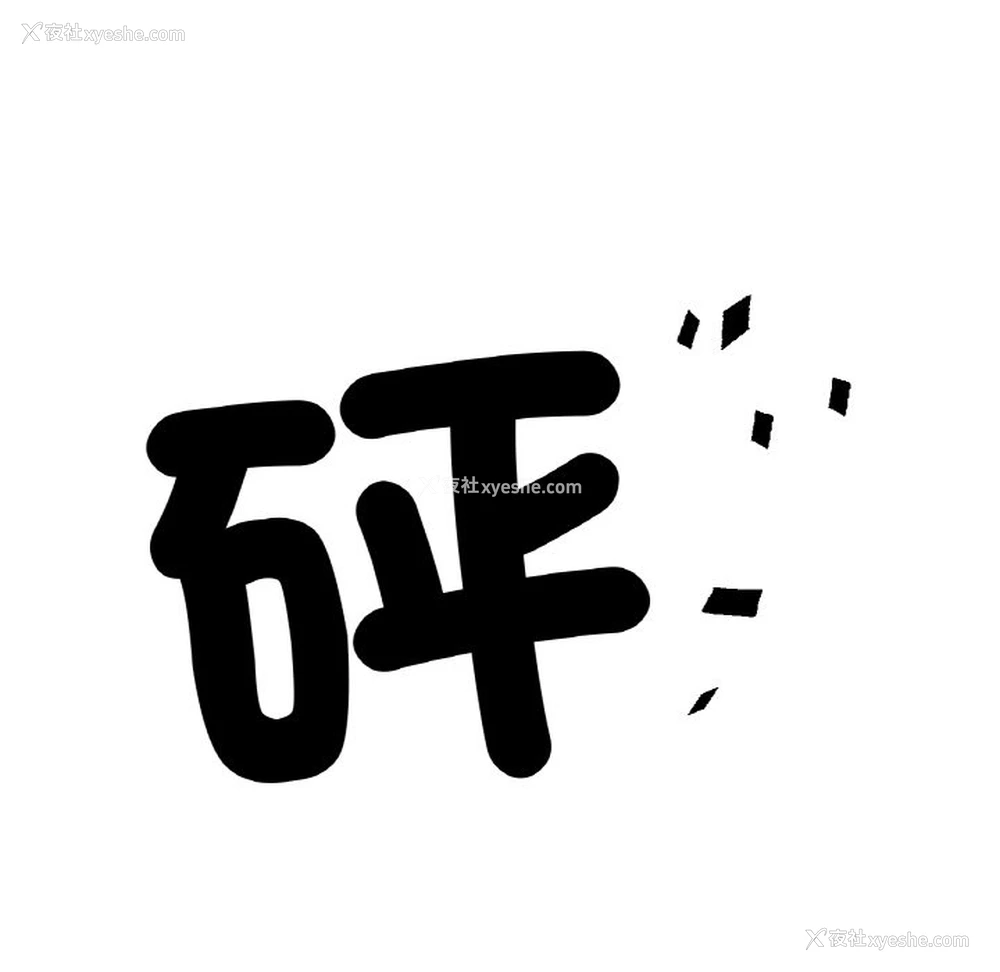 6P - 冰上之爱/冰上恋人