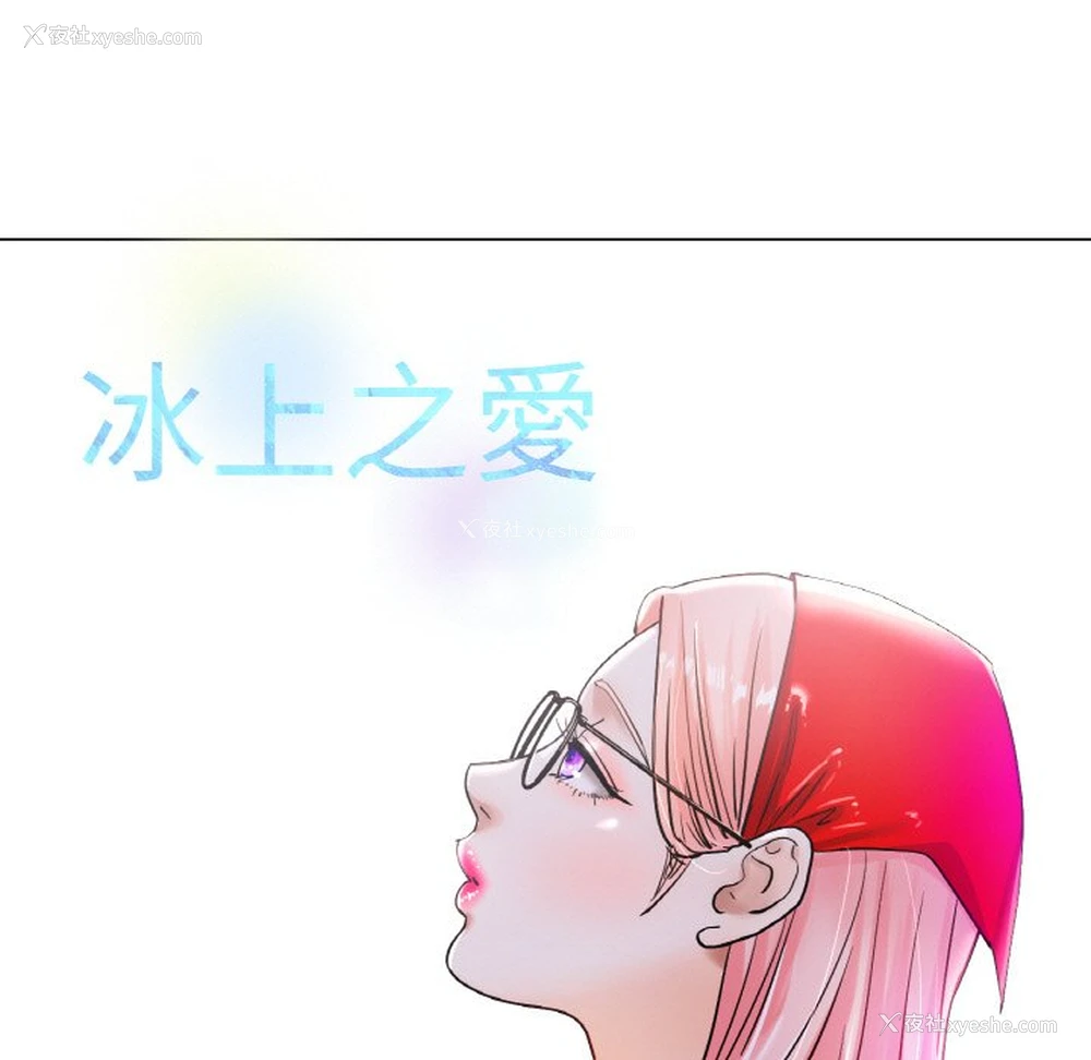 71P - 冰上之爱/冰上恋人