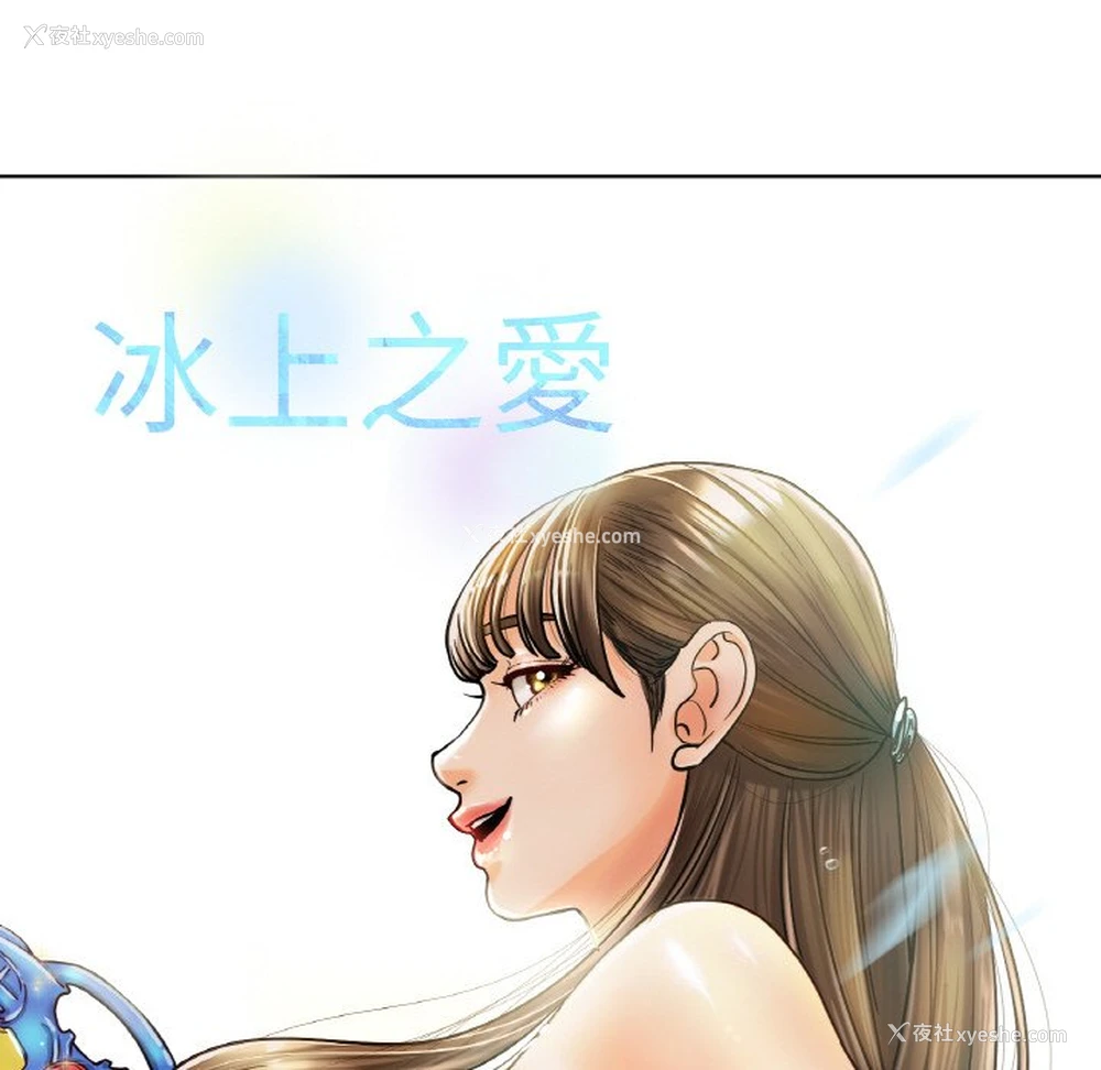 10P - 冰上之爱/冰上恋人