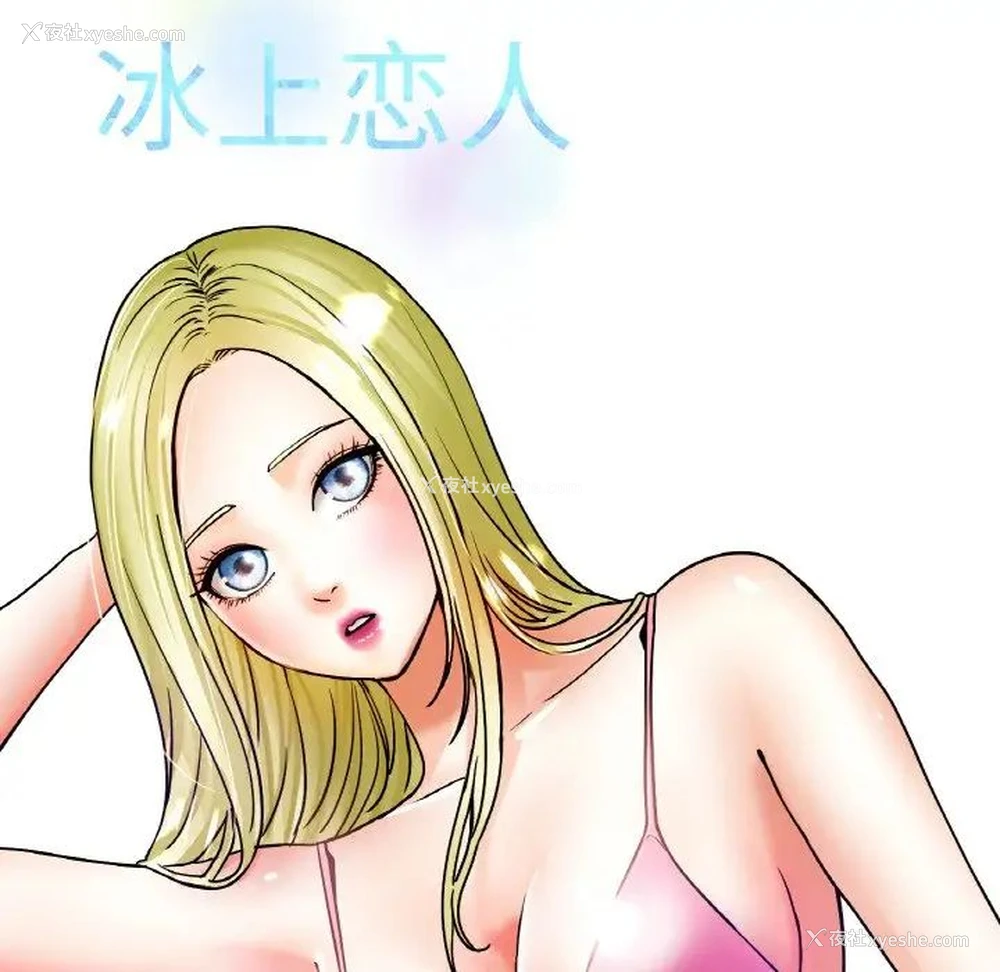 31P - 冰上之爱/冰上恋人