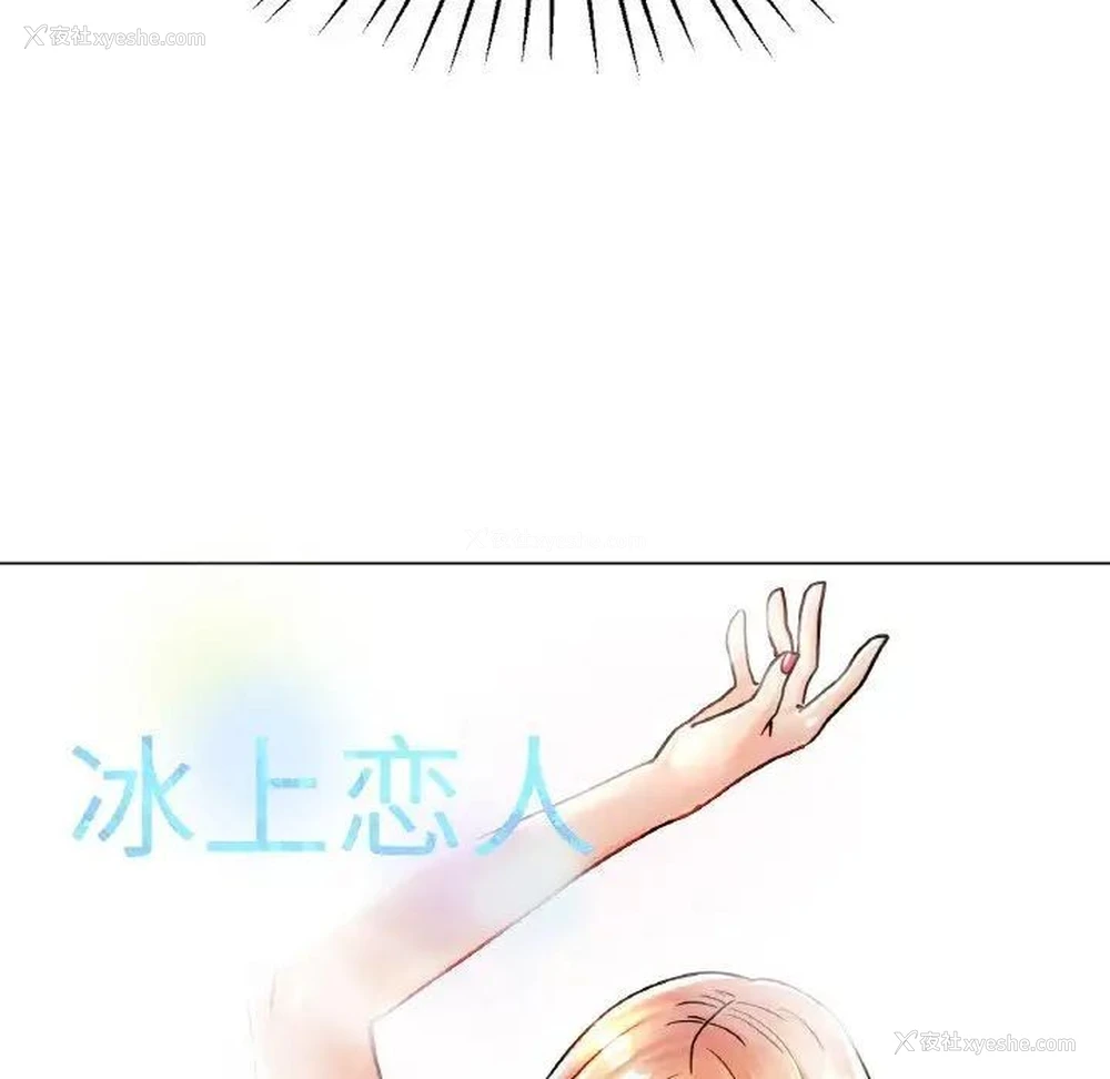 10P - 冰上之爱/冰上恋人