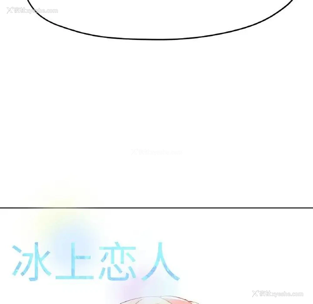 156P - 冰上之爱/冰上恋人