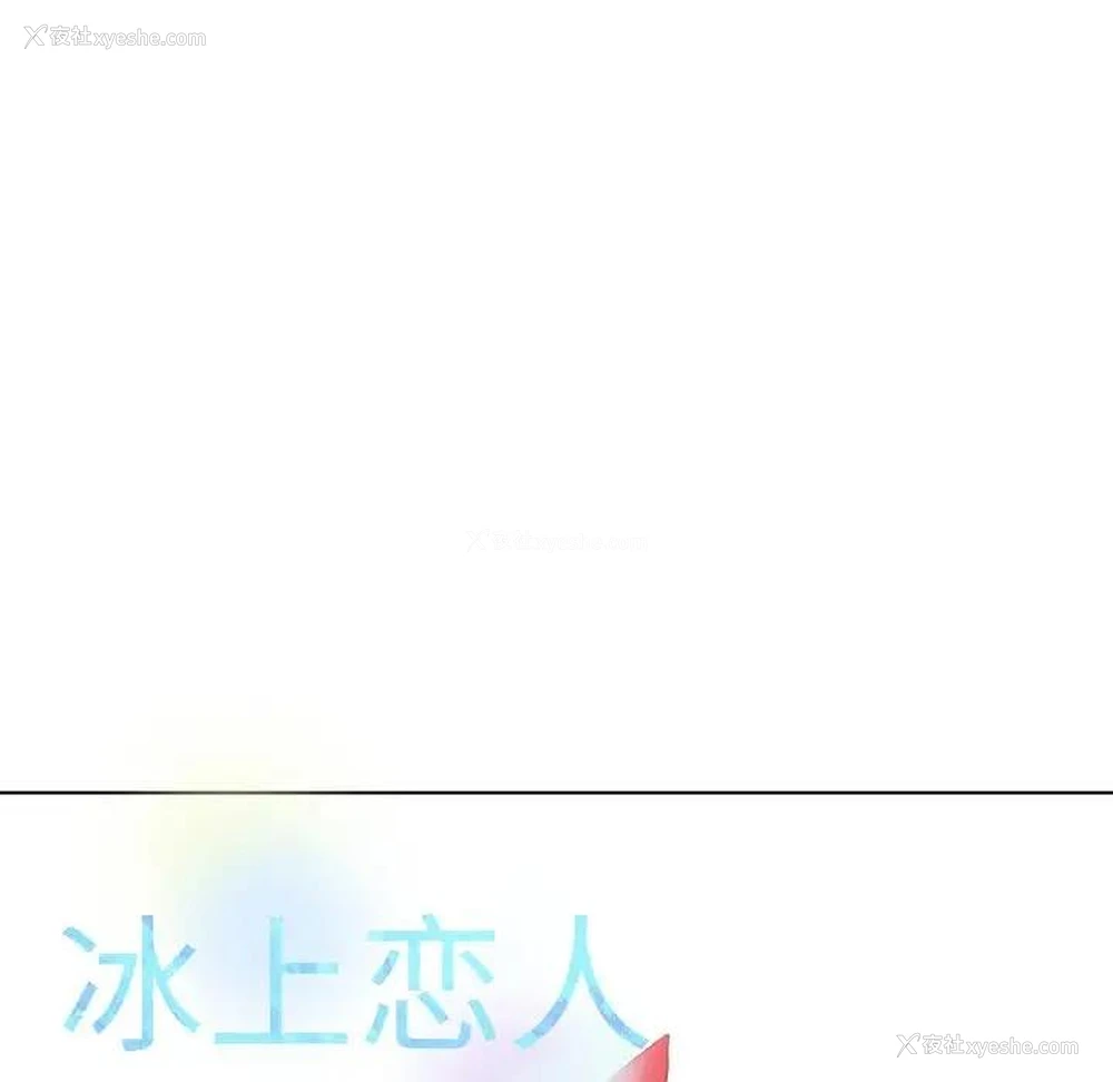 27P - 冰上之爱/冰上恋人