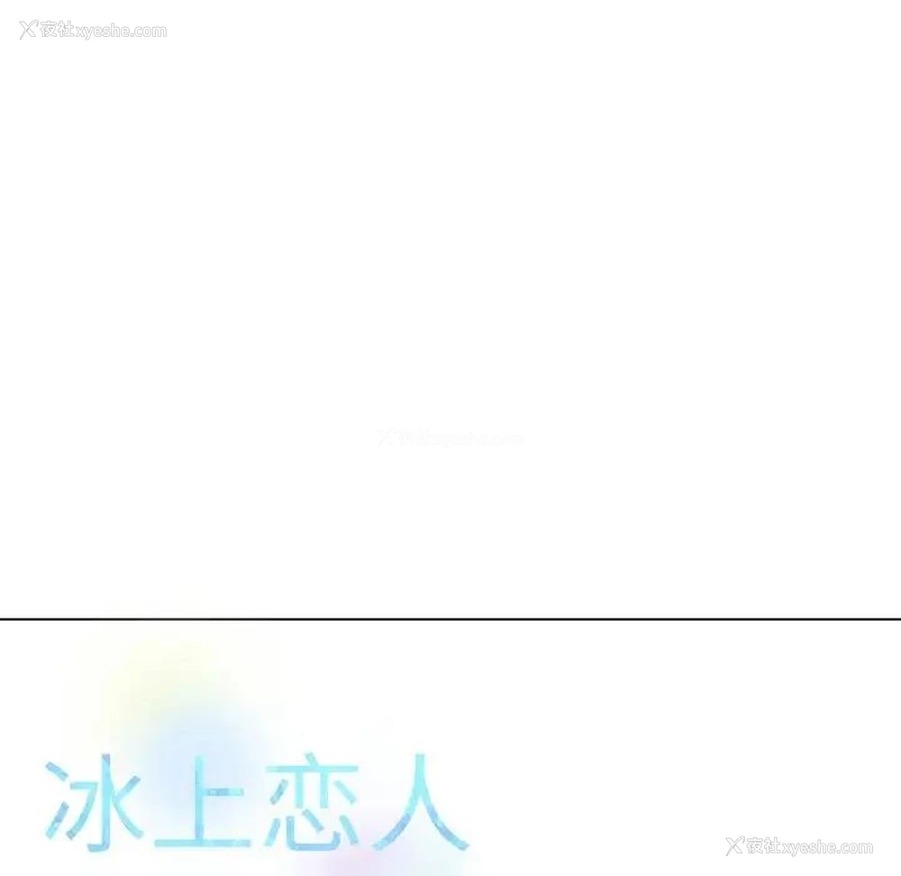 172P - 冰上之爱/冰上恋人