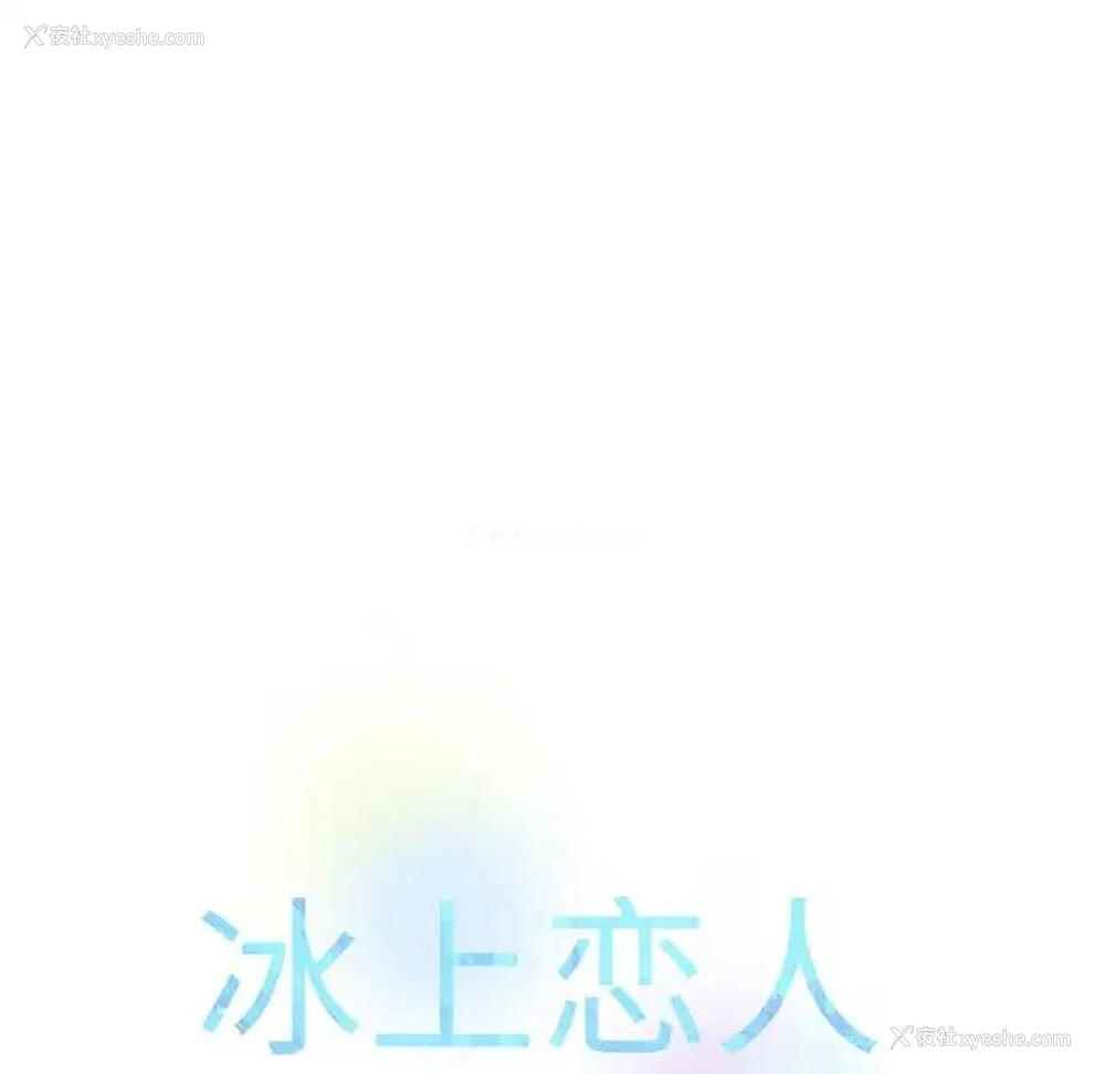 148P - 冰上之爱/冰上恋人