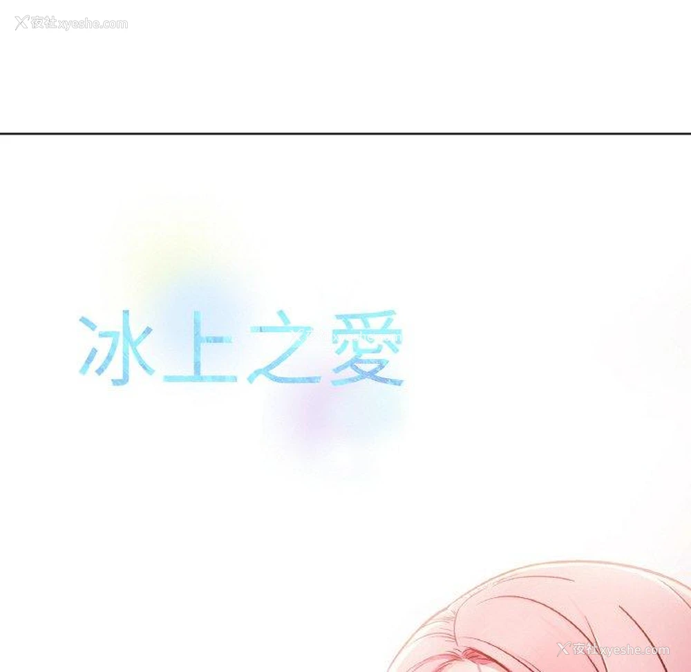 60P - 冰上之爱/冰上恋人
