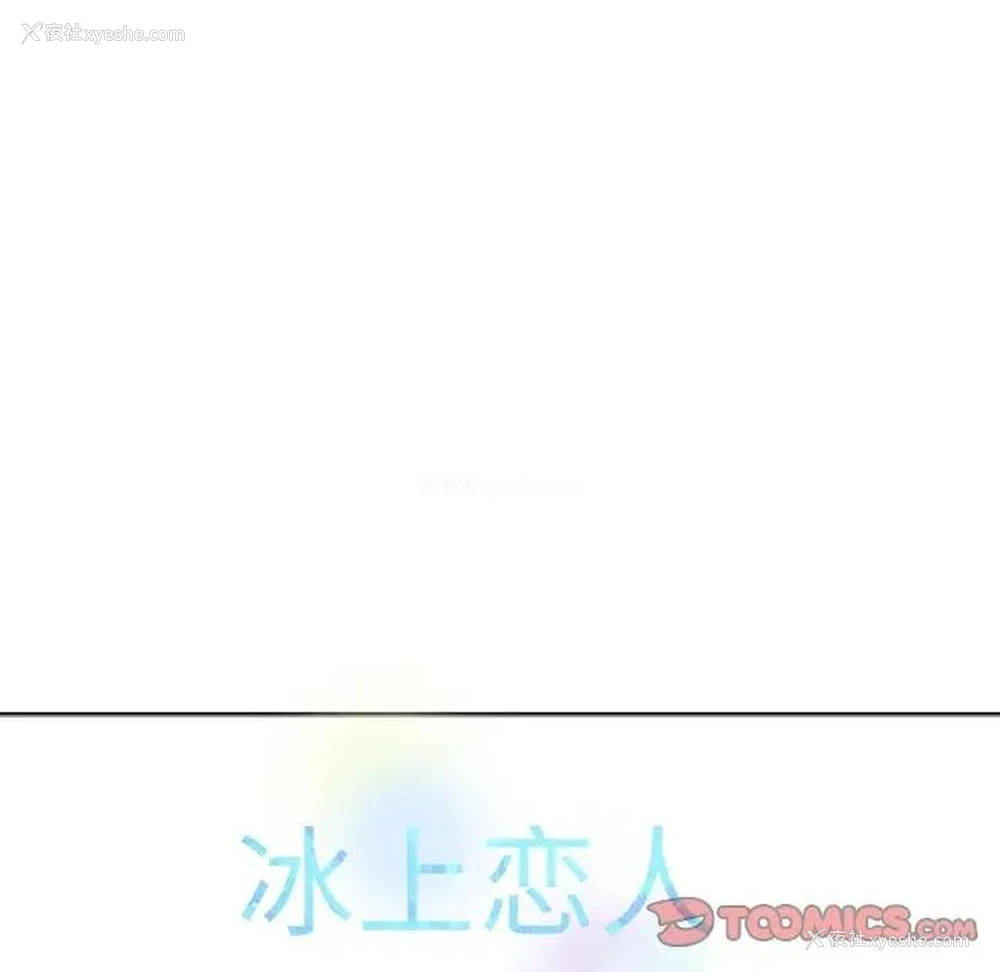 143P - 冰上之爱/冰上恋人