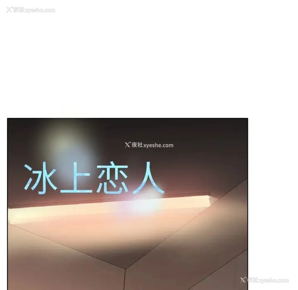 151P - 冰上之爱/冰上恋人