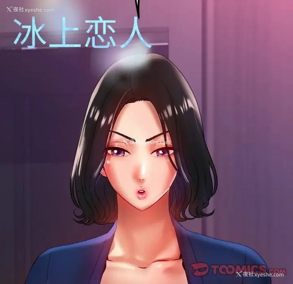 48P - 冰上之爱/冰上恋人