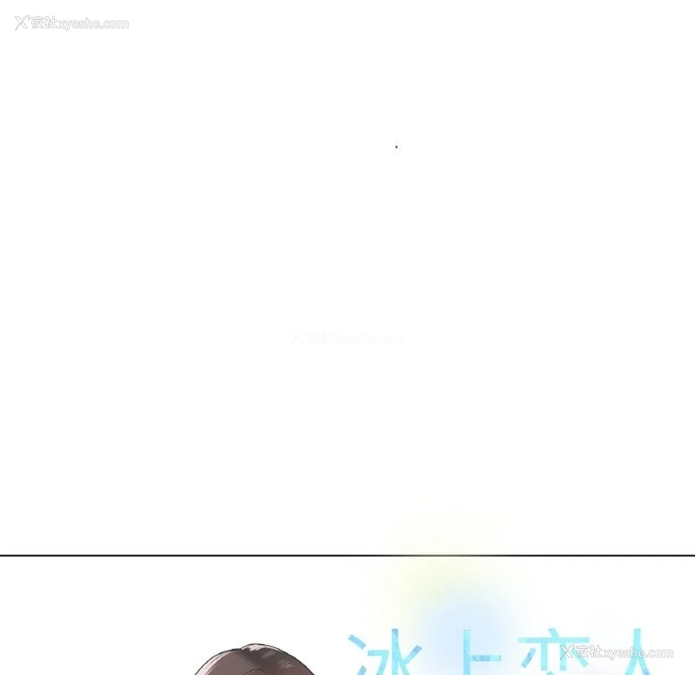 10P - 冰上之爱/冰上恋人