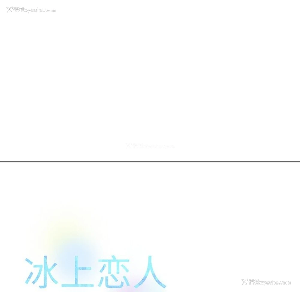 33P - 冰上之爱/冰上恋人