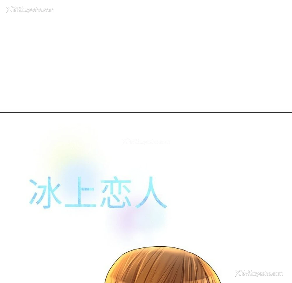 66P - 冰上之爱/冰上恋人