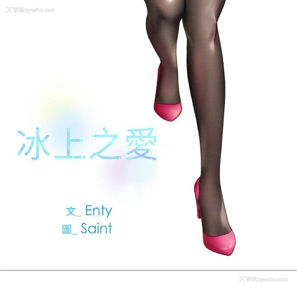 21P - 冰上之爱/冰上恋人
