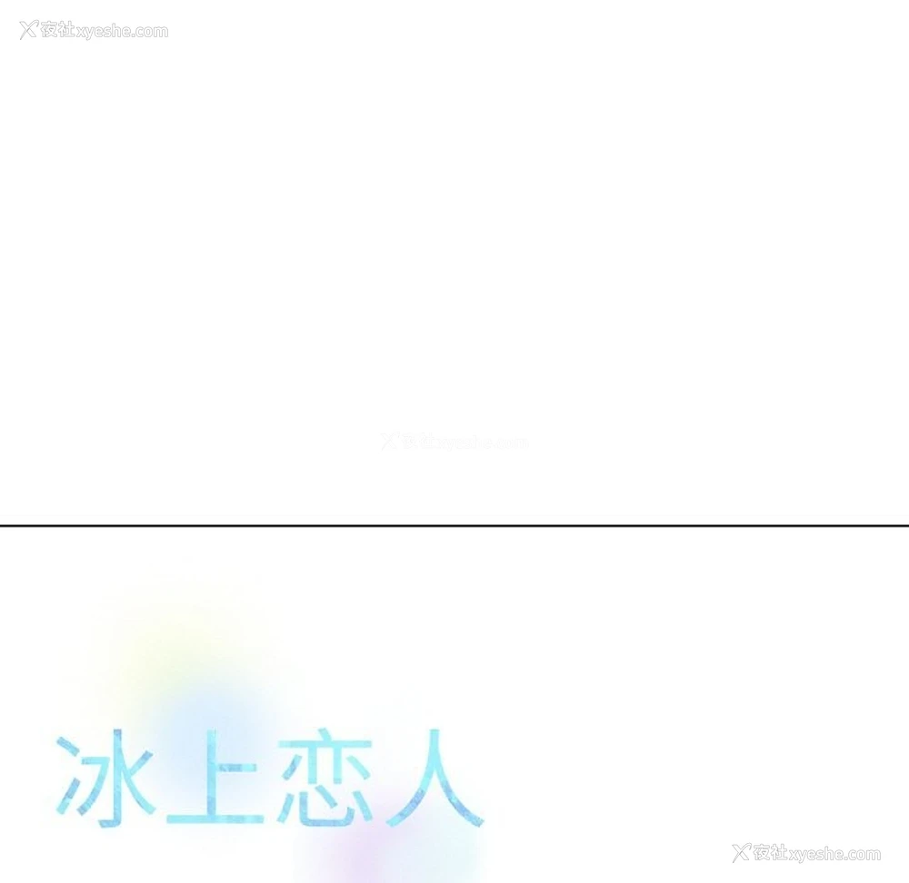 11P - 冰上之爱/冰上恋人