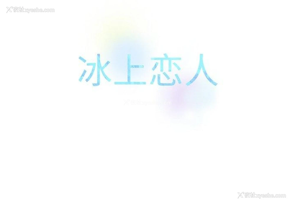 2P - 冰上之爱/冰上恋人