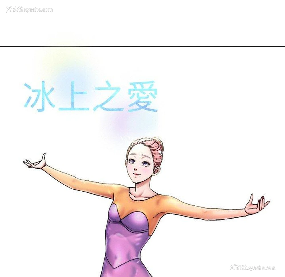 137P - 冰上之爱/冰上恋人