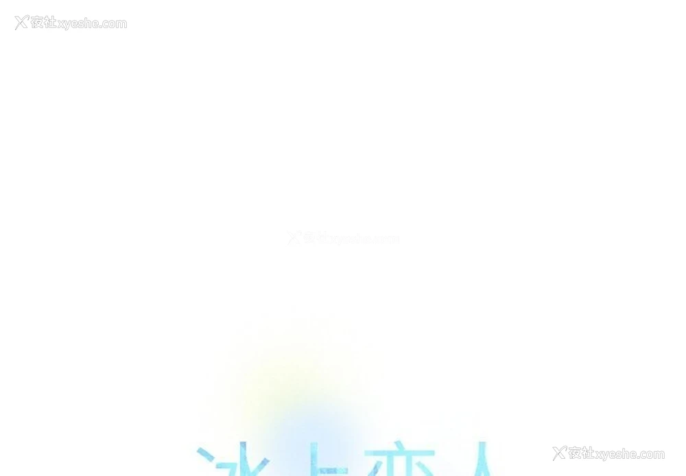 1P - 冰上之爱/冰上恋人