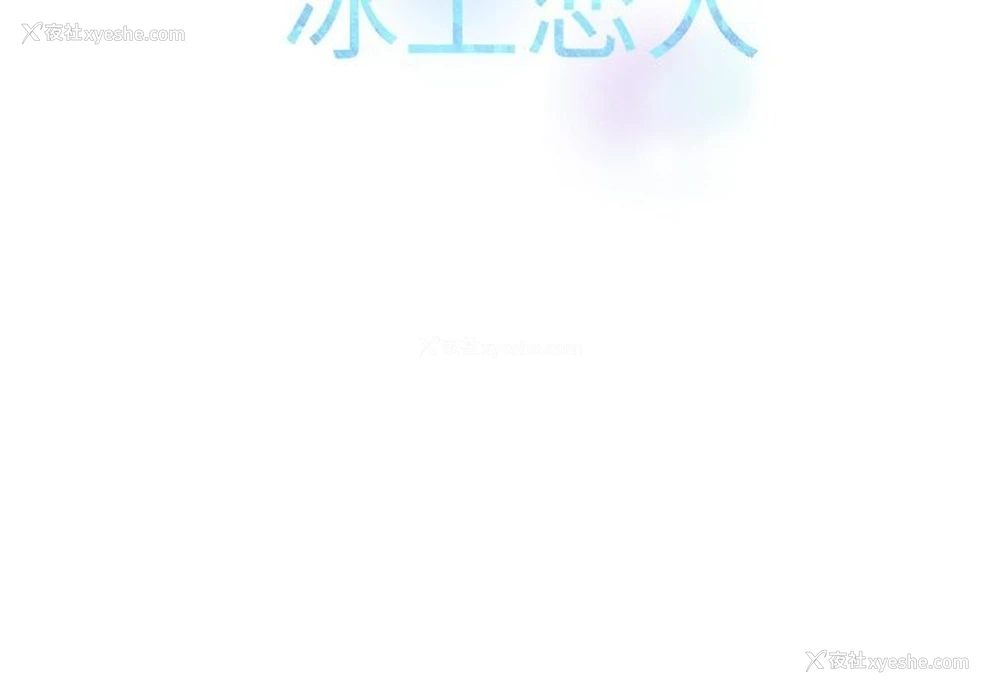 2P - 冰上之爱/冰上恋人