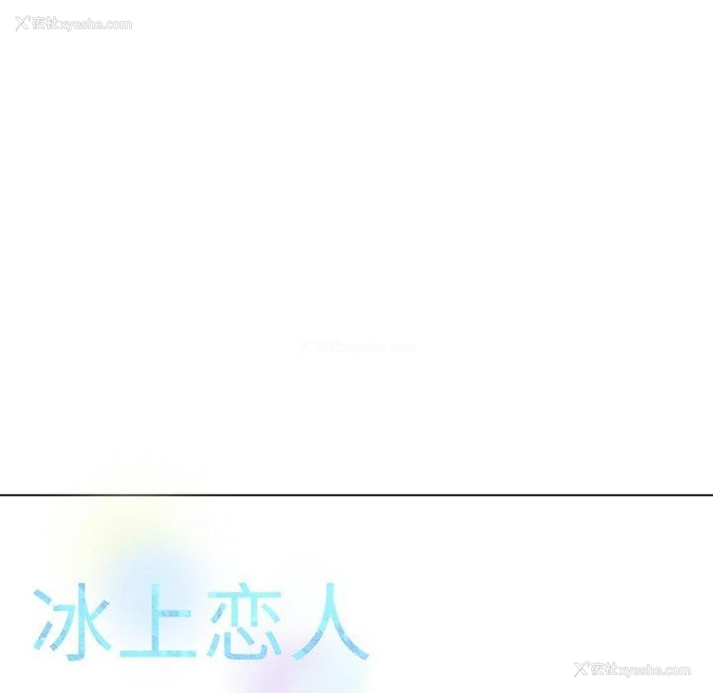76P - 冰上之爱/冰上恋人