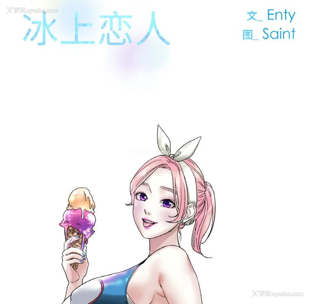 37P - 冰上之爱/冰上恋人
